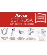 Комплект смесителей для ванны Ravak SET Rosa, 70508017